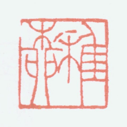 谢稚柳稚柳书法图片