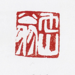 张仃它山翁书法图片