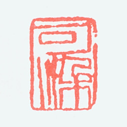 李可染可染书法图片