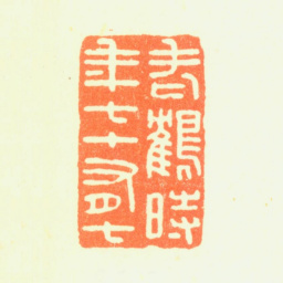 杨晋老鹤时年七十有七书法图片