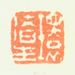 费丹旭环渚生书法图片