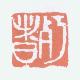 陈衡恪朽者书法图片