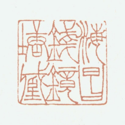 钱镜塘海昌钱镜塘藏书法图片