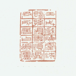 沈煦孙壬戌岁海虞沈煦孙得史颂鼎名所居曰颂庐书法图片