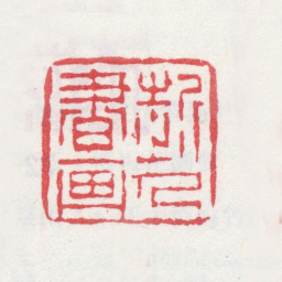 汪士慎近人书画书法图片