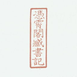 况周颐凭霄阁藏书记书法图片