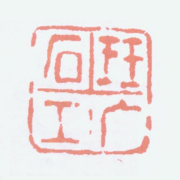 寿石工珏厂石工书法图片