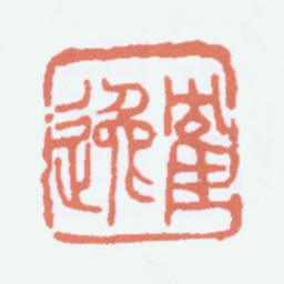 顾麟士鹤逸书法图片