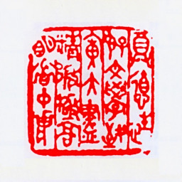 徐悲鸿尊德性好文学致广大尽精微极高明道中庸书法图片