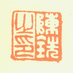陈铣陈铣之印书法图片