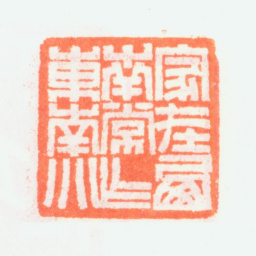 乔大壮家在西南常作东南别书法图片