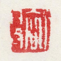 宋旭初昜书法图片