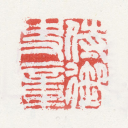姚绶侍御史章书法图片