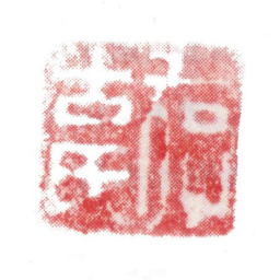 张敔存古氏书法图片