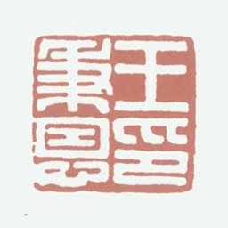 王秉恩王秉恩印书法图片