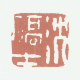 沈德潜沈确士书法图片