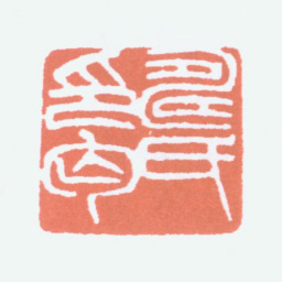 寿石工寿氏印丐书法图片