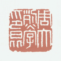 周大烈周大烈字印昆书法图片