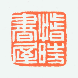 赵鹤琴惜时书屋书法图片