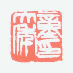 童大年童大年印书法图片
