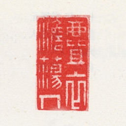 马元驭麆衣澹荡人书法图片