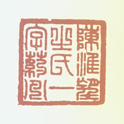 陈淮陈淮望之氏一字药洲书法图片