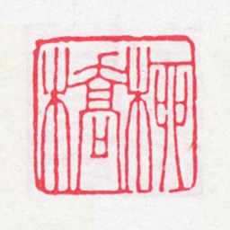 方功惠柳侨书法图片