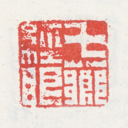 改琦七芗经眼书法图片