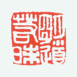 陈衡恪明道若昧书法图片