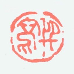 康师尧巽寫书法图片