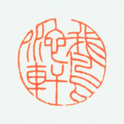 赵鹤琴鹅池轩书法图片