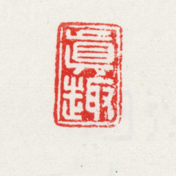 王守真趣书法图片