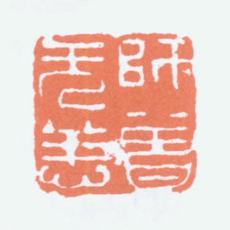 陈衡恪师曾无恙书法图片