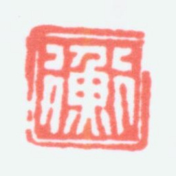 陈衡恪衡书法图片