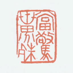 傅抱石当惊世界殊书法图片