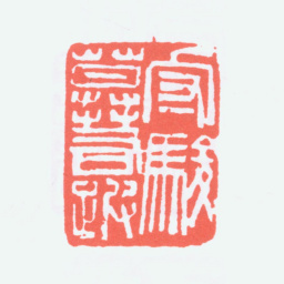陈衡恪守骏莫若跛书法图片