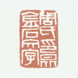 周大烈周氏印昆金石文字书法图片