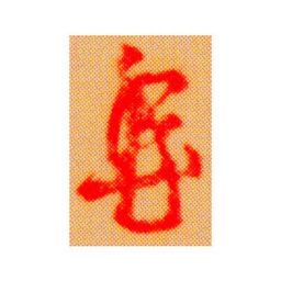 咸丰御押书法图片