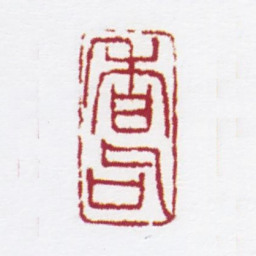 朱鼎煦香句书法图片