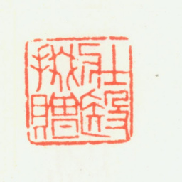 乔大壮壮殹掇赠书法图片