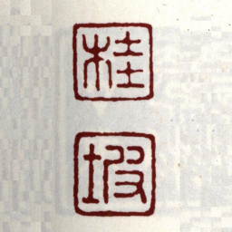 安国桂坡书法图片