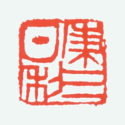 陈衡恪秉三日利书法图片