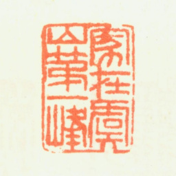 杨晋家在虞山第一峰书法图片