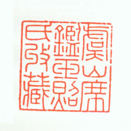 席鉴虞山席鉴玉照氏收藏书法图片