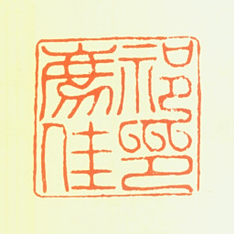 祁豸佳祁豸佳印书法图片
