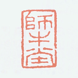 李可染师牛堂书法图片