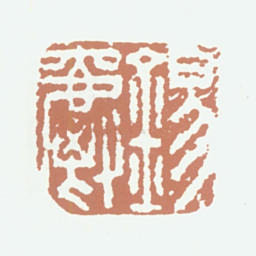 王锡爵锡爵书法图片