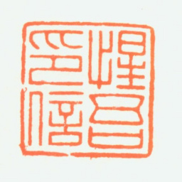 赵鹤琴惺吾印信书法图片