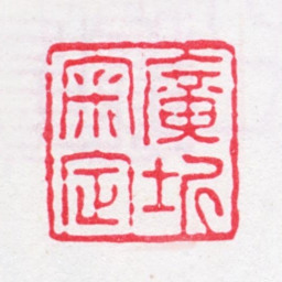 顾广圻广圻审定书法图片