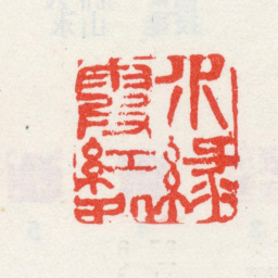 王宸水绿霞红处书法图片